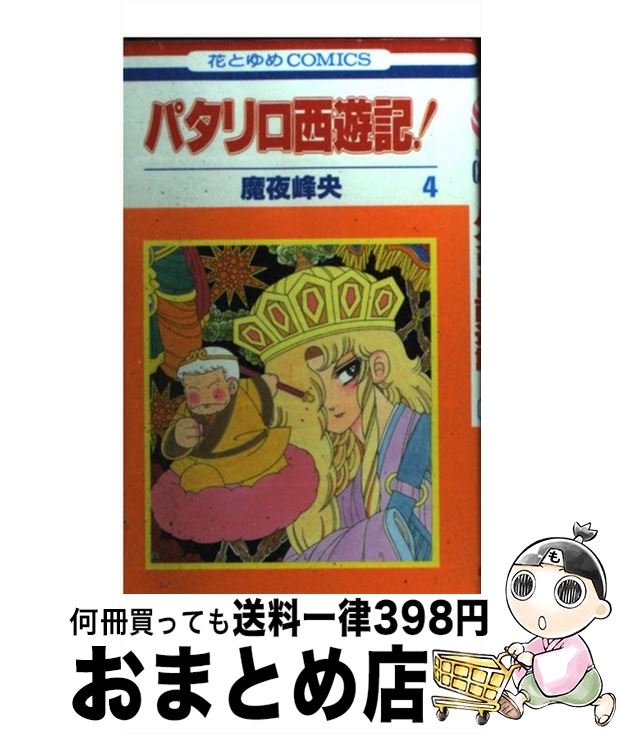 【中古】 パタリロ西遊記！ 第4巻 / 魔夜 峰央 / 白泉社 [コミック]【宅配便出荷】