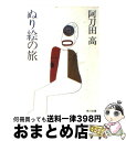 【中古】 ぬり絵の旅 / 阿刀田 高 / KADOKAWA [文庫]【宅配便出荷】