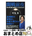 著者：中丸 薫出版社：ベストセラーズサイズ：単行本ISBN-10：4584131902ISBN-13：9784584131909■こちらの商品もオススメです ● 真実のともし火を消してはならない 「闇の支配」から世界を救うために / 中丸 薫 / サンマーク出版 [単行本] ■通常24時間以内に出荷可能です。※繁忙期やセール等、ご注文数が多い日につきましては　発送まで72時間かかる場合があります。あらかじめご了承ください。■宅配便(送料398円)にて出荷致します。合計3980円以上は送料無料。■ただいま、オリジナルカレンダーをプレゼントしております。■送料無料の「もったいない本舗本店」もご利用ください。メール便送料無料です。■お急ぎの方は「もったいない本舗　お急ぎ便店」をご利用ください。最短翌日配送、手数料298円から■中古品ではございますが、良好なコンディションです。決済はクレジットカード等、各種決済方法がご利用可能です。■万が一品質に不備が有った場合は、返金対応。■クリーニング済み。■商品画像に「帯」が付いているものがありますが、中古品のため、実際の商品には付いていない場合がございます。■商品状態の表記につきまして・非常に良い：　　使用されてはいますが、　　非常にきれいな状態です。　　書き込みや線引きはありません。・良い：　　比較的綺麗な状態の商品です。　　ページやカバーに欠品はありません。　　文章を読むのに支障はありません。・可：　　文章が問題なく読める状態の商品です。　　マーカーやペンで書込があることがあります。　　商品の痛みがある場合があります。