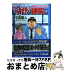 【中古】 快傑！！トド課長 ゴコク酒造厚生課日誌 3 / 門橋 靖人 / 講談社 [文庫]【宅配便出荷】