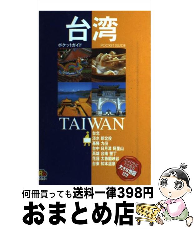 【中古】 台湾 / JTBパブリッシング / JTBパブリッシング [単行本]【宅配便出荷】