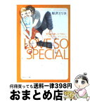 【中古】 愛しあう事しかできない／ラブ・ソー・スペシャル / 桜沢 エリカ / 祥伝社 [文庫]【宅配便出荷】