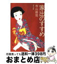 【中古】 家出のすすめ 現代青春論 / 寺山 修司 / KADOKAWA [文庫]【宅配便出荷】