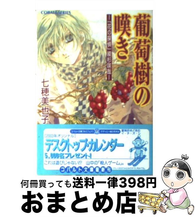 【中古】 葡萄樹の嘆き 「花の探偵