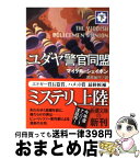 【中古】 ユダヤ警官同盟 下巻 / マイケル シェイボン, Michael Chabon, 黒原 敏行 / 新潮社 [文庫]【宅配便出荷】