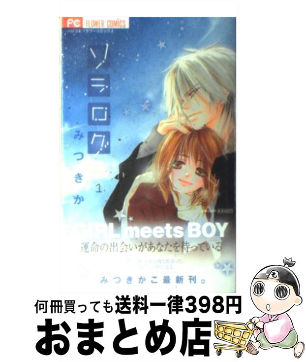 【中古】 ソラログ 1 / みつき かこ / 小学館 [コミック]【宅配便出荷】