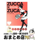 【中古】 ZUCCA×ZUCA ヅッカヅカ 1 / はるな 檸檬 / 講談社 [コミック]【宅配便出荷】