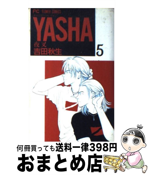 【中古】 Yasha 夜叉 5 / 吉田 秋生 / 小学館 [コミック]【宅配便出荷】