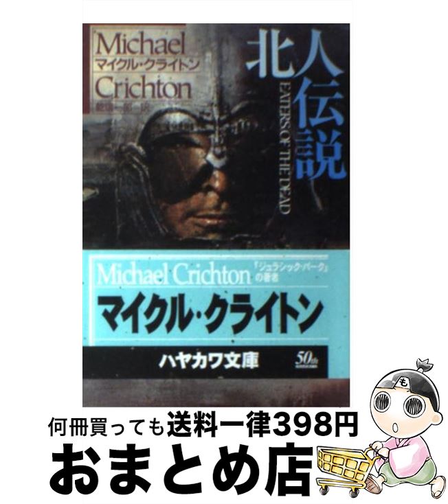  北人伝説 / マイクル クライトン, Michael Crichton, 乾 信一郎 / 早川書房 