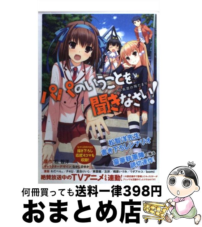 【中古】 パパのいうことを聞きなさい！ 小鳥遊の陽だまり / F4U, bomi, 東雲 龍, 左折, 桐原 いづみ, ワダアルコ, わだぺん。, わだぺん。 ほか, 渡会 けいじ, なか / [コミック]【宅配便出荷】