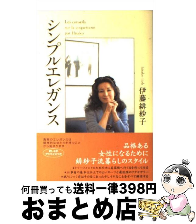 【中古】 シンプルエレガンス 品格ある女性になるために。緋紗子流暮らしのスタイル / 伊藤 緋紗子 / ベストセラーズ [単行本]【宅配便出荷】