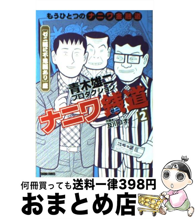 【中古】 ナニワ銭道 もうひとつのナニワ金融道 2（「ゼニ道に不思議あり」篇） / 青木雄二プロダクション / 徳間書店 [コミック]【宅配便出荷】