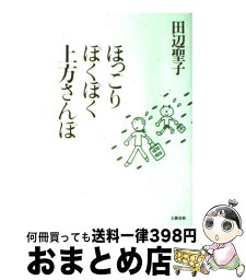 【中古】 ほっこりぽくぽく上方さんぽ / 田辺 聖子 / 文藝春秋 [単行本]【宅配便出荷】