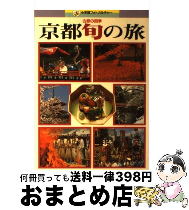 【中古】 京都旬の旅 古都の四季 / 小学館 / 小学館 [単行本]【宅配便出荷】(3)