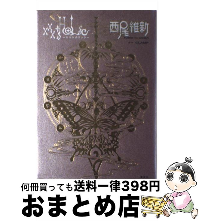 楽天もったいない本舗　おまとめ店【中古】 ×××HOLiCアナザーホリックランドルト環エアロゾル / 西尾 維新, CLAMP / 講談社 [単行本]【宅配便出荷】