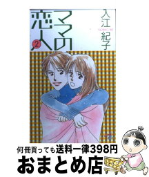 【中古】 ママの恋人 2 / 入江 紀子 / 秋田書店 [コミック]【宅配便出荷】