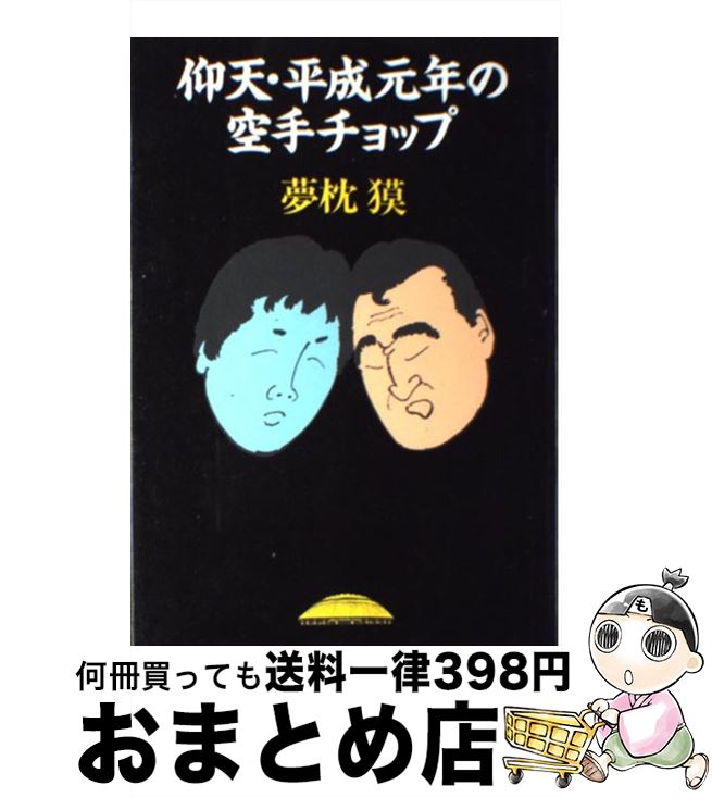 【中古】 仰天・平成元年の空手チョップ / 夢枕 獏 / 集英社 [単行本]【宅配便出荷】