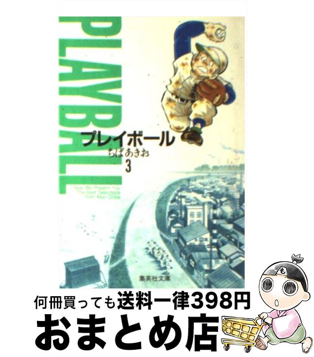 【中古】 プレイボール 3 / ちば あきお / 集英社 [文庫]【宅配便出荷】