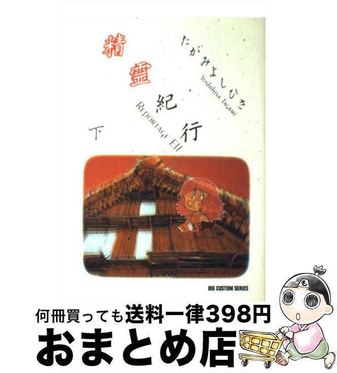 【中古】 精霊紀行 下 / たがみ よしひさ / 小学館 [単行本]【宅配便出荷】