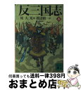 【中古】 反三国志 上 / 周 大荒, 渡辺 精一 / 講談社 [文庫]【宅配便出荷】