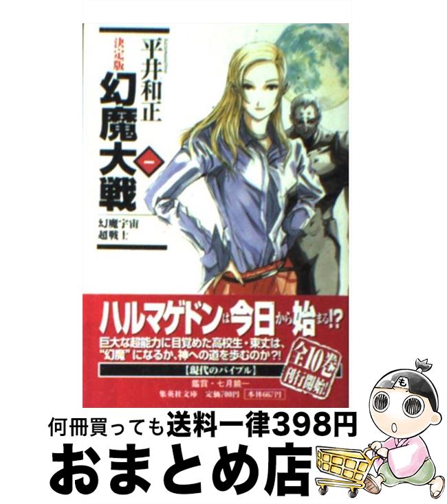 【中古】 幻魔大戦 決定版 1 / 平井 和正 / 集英社 [文庫]【宅配便出荷】
