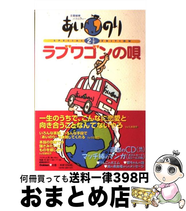 【中古】 あいのり 恋愛観察バラエティー 2　1／2 / 学研プラス / 学研プラス [単行本]【宅配便出荷】