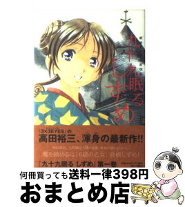 【中古】 九十九眠るしずめ 明治あやかし討伐伝 1 / 高田 裕三 / 講談社 [コミック]【宅配便出荷】