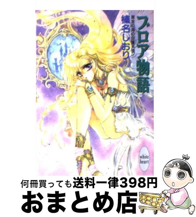 【中古】 ブロア物語 黄金の海の守護天使 / 榛名 しおり, 池上 紗京 / 講談社 [文庫]【宅配便出荷】