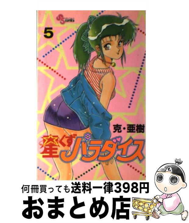 【中古】 星くずパラダイス 5 / 克・