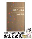 【中古】 恋のメール手帖 携帯だからこそ、伝わる気持ちがある / 浦野 啓子, 嬪嶋 珠光 / 青春出版社 [単行本]【宅配便出荷】