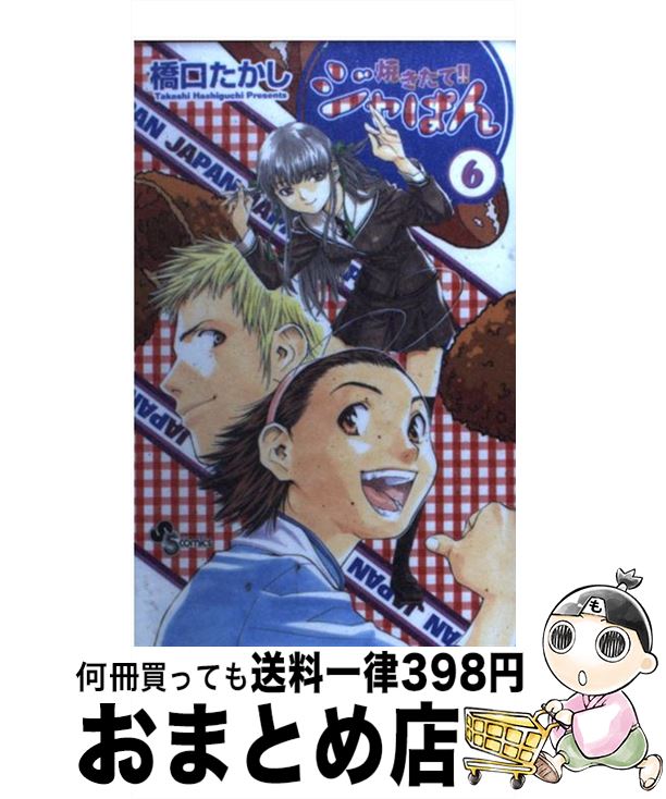 【中古】 焼きたて！！ジャぱん 6 / 橋口 たかし / 小学館 [コミック]【宅配便出荷】