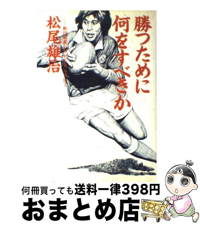 著者：松尾 雄治出版社：講談社サイズ：単行本ISBN-10：4062008696ISBN-13：9784062008693■こちらの商品もオススメです ● 人はなぜ強くなければならないか さらば釜石、さよなら炎の男たち / 松尾 雄治 / 講談社 [単行本] ● 常勝集団 / 松尾 雄治 / 講談社 [単行本] ● 遙かなるノーサイド 追悼・北島忠治監督 / 芸文社編集部 / 芸文社 [単行本] ● ラグビーの作戦と戦術 / 日比野 弘 / 早稲田大学出版部 [単行本] ● 松尾雄治にもらった勇気 / 馬場 信浩 / 光文社 [単行本] ● 〈学校ごっこ〉六輔、その世界史 六輔が活写する日本人の原点 / 永 六輔 / 日本文芸社 [新書] ● なな色スマイル / 鈴木 奈々 / 双葉社 [単行本（ソフトカバー）] ■通常24時間以内に出荷可能です。※繁忙期やセール等、ご注文数が多い日につきましては　発送まで72時間かかる場合があります。あらかじめご了承ください。■宅配便(送料398円)にて出荷致します。合計3980円以上は送料無料。■ただいま、オリジナルカレンダーをプレゼントしております。■送料無料の「もったいない本舗本店」もご利用ください。メール便送料無料です。■お急ぎの方は「もったいない本舗　お急ぎ便店」をご利用ください。最短翌日配送、手数料298円から■中古品ではございますが、良好なコンディションです。決済はクレジットカード等、各種決済方法がご利用可能です。■万が一品質に不備が有った場合は、返金対応。■クリーニング済み。■商品画像に「帯」が付いているものがありますが、中古品のため、実際の商品には付いていない場合がございます。■商品状態の表記につきまして・非常に良い：　　使用されてはいますが、　　非常にきれいな状態です。　　書き込みや線引きはありません。・良い：　　比較的綺麗な状態の商品です。　　ページやカバーに欠品はありません。　　文章を読むのに支障はありません。・可：　　文章が問題なく読める状態の商品です。　　マーカーやペンで書込があることがあります。　　商品の痛みがある場合があります。