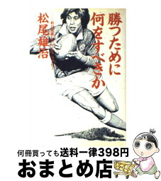 【中古】 勝つために何をすべきか 新日鉄釜石の「やる気」ラグビー / 松尾 雄治 / 講談社 [単行本]【宅配便出荷】