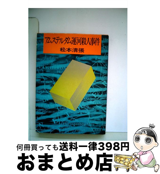 【中古】 アムステルダム運河殺人事件 / 松本 清張 / KADOKAWA [文庫]【宅配便出荷】