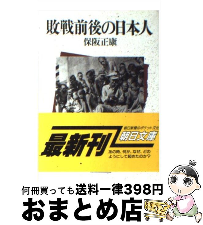 【中古】 敗戦前後の日本人 / 保阪 正康 / 朝日新聞出版 [文庫]【宅配便出荷】