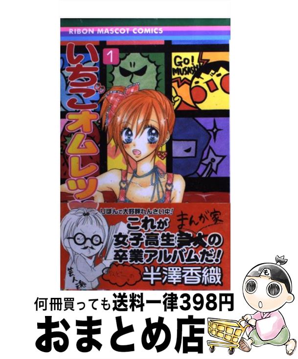 【中古】 いちごオムレツ 1 / 半澤 