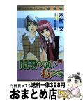 【中古】 問題のない私たち 3 / 木村 文 / 集英社 [コミック]【宅配便出荷】