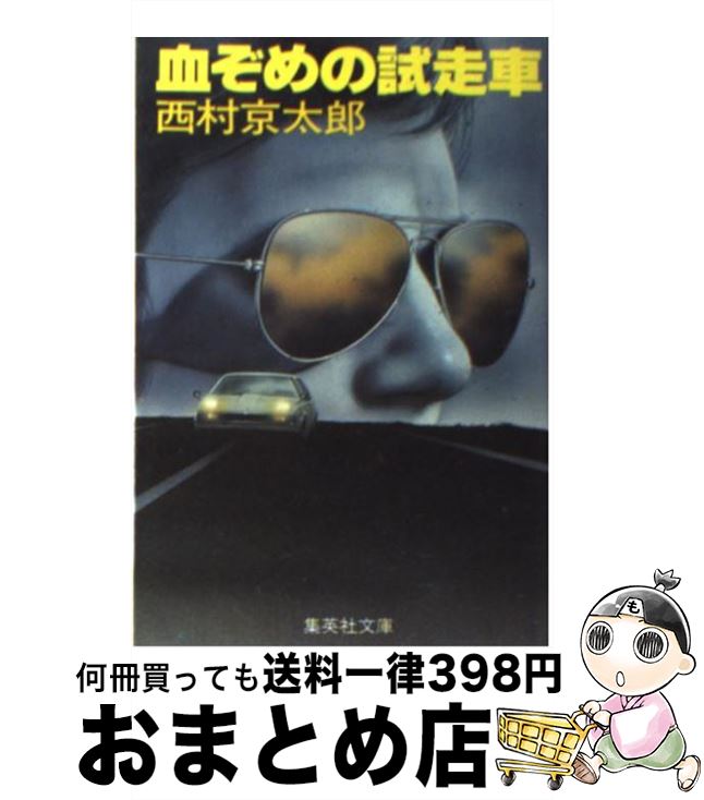 【中古】 血ぞめの試走車 / 西村 京太郎 / 集英社 [文庫]【宅配便出荷】