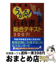 【中古】 うかる！行政書士総合テキスト 2007年度版 / 伊藤塾 / 日経BPマーケティング(日本経済新聞出版 [単行本]【宅配便出荷】