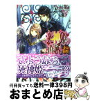 【中古】 死神姫の再婚 飛べない翼の聖女 / 小野上明夜, 岸田メル / エンターブレイン [文庫]【宅配便出荷】