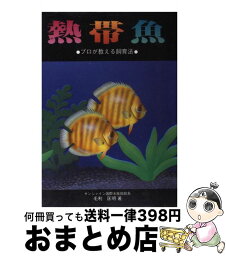 【中古】 熱帯魚 プロが教える飼育法 / 毛利 匡明 / 池田書店 [単行本]【宅配便出荷】