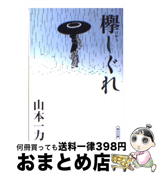 【中古】 欅しぐれ / 山本 一力 / 朝日新聞出版 [文庫]【宅配便出荷】