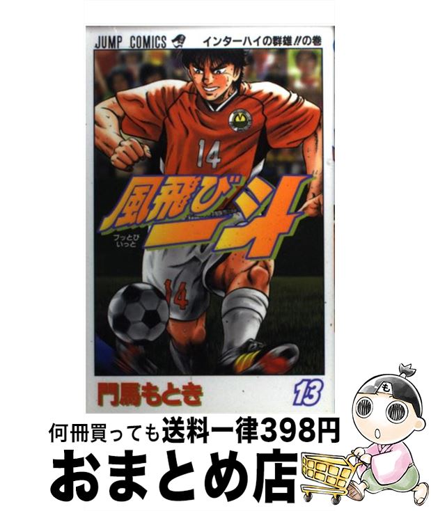 【中古】 風飛び一斗 13 / 門馬 もとき / 集英社 [コミック]【宅配便出荷】