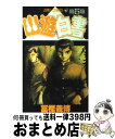 【中古】 幽☆遊☆白書 第5巻 / 冨樫 義博 / 集英社 コミック 【宅配便出荷】