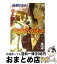 【中古】 天蠍宮の誘惑 / 仙道 はるか, 沢路 きえ / 講談社 [文庫]【宅配便出荷】