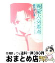 【中古】 異星人交差点（エイリアン・クロスロード） 晴天なり。2 / 藍川 さとる / 新書館 [文庫]【宅配便出荷】