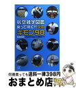  航空雑学図鑑乗って驚く！！空のギモン98 / 日本航空「Agora」編集部 / 講談社 