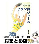 【中古】 アタシはジュース / 延江 浩 / 集英社 [文庫]【宅配便出荷】