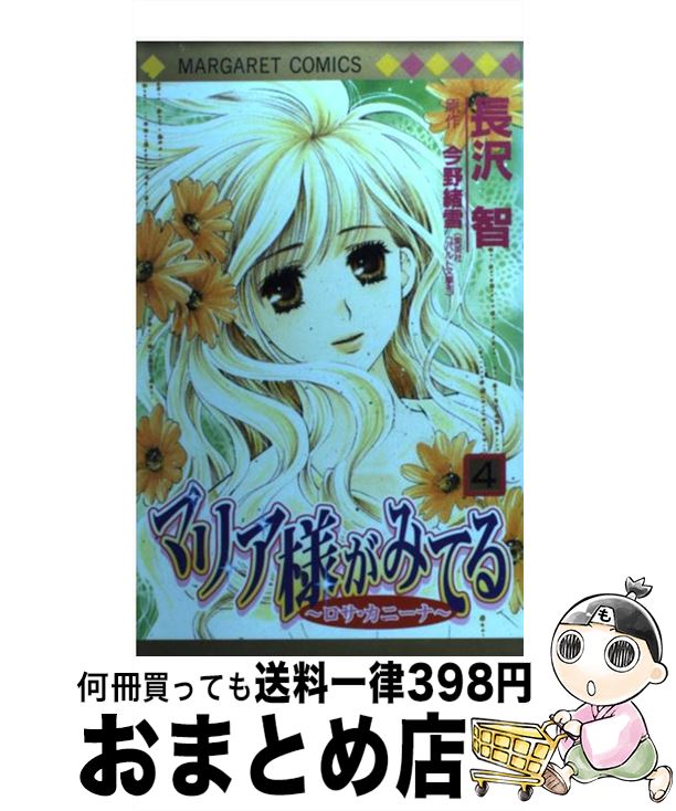 【中古】 マリア様がみてる 4 / 長沢 智 / 集英社 [コミック]【宅配便出荷】