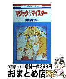 【中古】 マジック・マイスター / 山口 美由紀 / 白泉社 [コミック]【宅配便出荷】